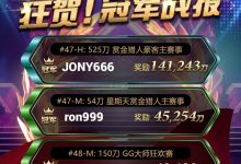 【EV扑克】国人不再陪榜，一日三位冠军诞生！全球狂欢赛表现越来越精彩-博狗扑克 蜗牛扑克 德州扑克跟我学