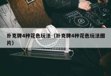 【EV扑克】教学：扑克牌4种花色玩法（扑克牌4种花色玩法图片）-博狗扑克 蜗牛扑克 德州扑克跟我学