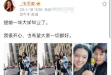 法图麦从哥大毕业！和哈文富贵出街似姐妹，李咏为陪伴仍葬在美国-博狗扑克 蜗牛扑克 德州扑克跟我学