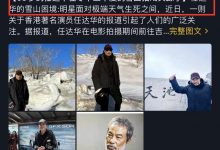 68岁任达华在长白山拍戏被传失联，雪山天气恶劣，本人回应太苦了-博狗扑克 蜗牛扑克 德州扑克跟我学