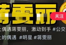 网友爆料蒋雯丽独自坐公交，多次脱鞋光脚被批没素质，难辨真假-博狗扑克 蜗牛扑克 德州扑克跟我学