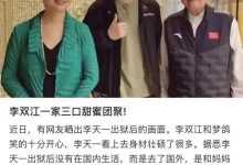 李天一出狱后首曝全家福，穿百元衣大变样，曝改名换姓将移民美国-博狗扑克 蜗牛扑克 德州扑克跟我学