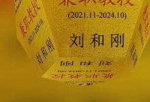 刘和刚成哈工大教授，站C位受簇拥难掩喜色，妻子是首师大教授-博狗扑克 蜗牛扑克 德州扑克跟我学