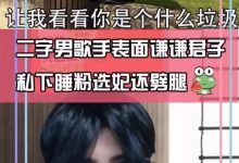 曝顶流男歌手出轨选妃，几十个女生被骗拍私密照，其女友算圈内人-博狗扑克 蜗牛扑克 德州扑克跟我学