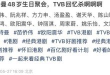 48岁佘诗曼庆生，超13位TVB戏骨现身引回忆杀，苗侨伟夫妇显年轻-博狗扑克 蜗牛扑克 德州扑克跟我学