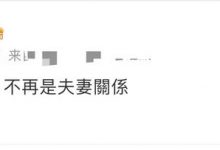 洪欣张丹峰官宣离婚疑撕破脸，毕滢忙回应，三人2天前刚同桌吃饭-博狗扑克 蜗牛扑克 德州扑克跟我学