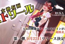 RUKA作品HBS-001发布！触手加虫子还有水柱连续凌辱！假面女神「超败北」！-博狗扑克 蜗牛扑克 德州扑克跟我学