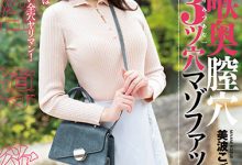 美波こづえ(美波梢)作品MISM-274发布！最凶三穴狂插！曾是顶级新秀的她快爆了！-博狗扑克 蜗牛扑克 德州扑克跟我学