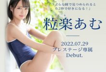 粒楽あむ(粒乐亚梦)出道作品BGN-072发布！0.2秒就会爱上她的美少女！超M超爱做还很会喷！-博狗扑克 蜗牛扑克 德州扑克跟我学