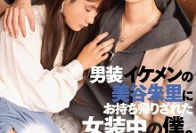 美谷朱里作品DASS-144发布！女装癖的男优碰到男装癖的女优，战得血流成河！-博狗扑克 蜗牛扑克 德州扑克跟我学