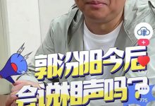 郭德纲谈俩儿又被批偏心！带8岁幼子定居天津，疑将德云社传给他-博狗扑克 蜗牛扑克 德州扑克跟我学