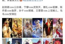近20位明星cos王者荣耀！赵丽颖风情妩媚，娜扎似仙女，谢娜帅气-博狗扑克 蜗牛扑克 德州扑克跟我学