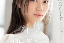 明日葉みつは(明日叶三叶)出道作品SSIS-818发布！175公分F罩杯！模特儿外型的她被男优认为有miru的超强战力！-博狗扑克 蜗牛扑克 德州扑克跟我学