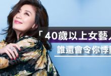 「40歲以上女藝人」?誰還會令你悸動-博狗扑克 蜗牛扑克 德州扑克跟我学