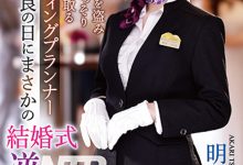 明里つむぎ(明里䌷)作品IPZZ-052发布!婚礼企划结婚典礼逆NTR!大喜之日勾引新郎做爱-博狗扑克 蜗牛扑克 德州扑克跟我学
