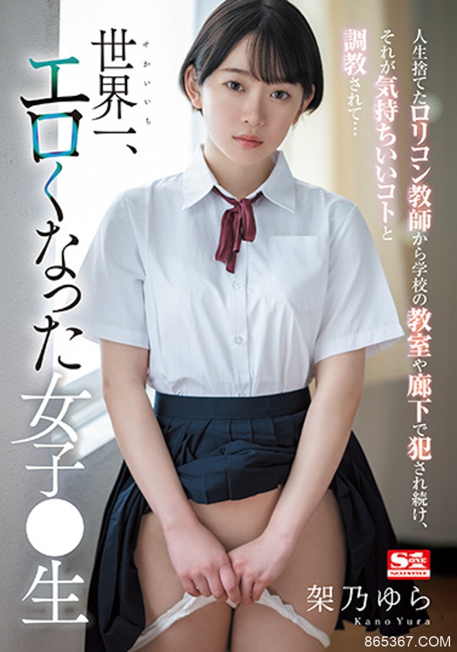 架乃ゆら(架乃由罗)作品SSIS-758发布！世界最工口的女学生在学校里面各种大胆性交