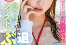 中山琴葉(中山琴叶)作品SDJS-194发布！最强女子社员毕业！SOD全力把她弄脏了！-博狗扑克 蜗牛扑克 德州扑克跟我学