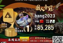 【EV扑克】国人APL势不可挡!连续两场夺冠,豪揽奖励20W !迎端午粽霸赛加赠WSOP门票!!-博狗扑克 蜗牛扑克 德州扑克跟我学