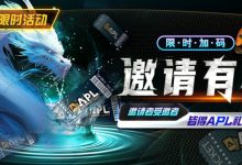 【EV扑克】优惠大放送:APL邀请有礼限时加码-博狗扑克 蜗牛扑克 德州扑克跟我学