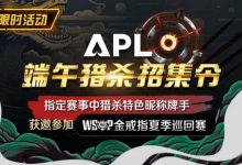 【EV扑克】优惠大放送:APL端午猎杀招集令-博狗扑克 蜗牛扑克 德州扑克跟我学