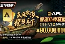【EV扑克】赛事通知：APL亚洲扑克联盟杯正式开打!-博狗扑克 蜗牛扑克 德州扑克跟我学
