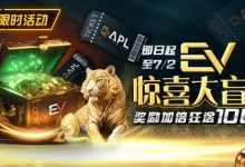 【EV扑克】限时优惠:EV惊喜大盲盒奖励加倍狂送100万-博狗扑克 蜗牛扑克 德州扑克跟我学