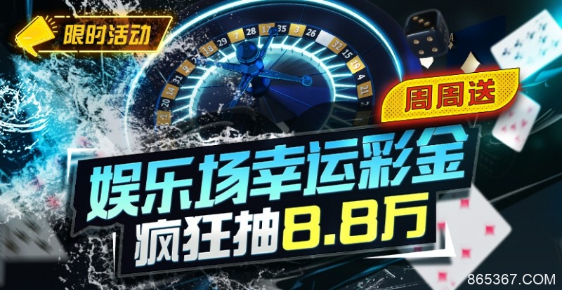 【EV扑克】特别优惠：娱乐场幸运彩金疯狂抽8.8万