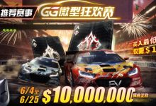 【EV扑克】限时活动:6/4~6/25 GG带来全球最多玩家参予的线上锦标赛【GG微型狂欢赛】-博狗扑克 蜗牛扑克 德州扑克跟我学