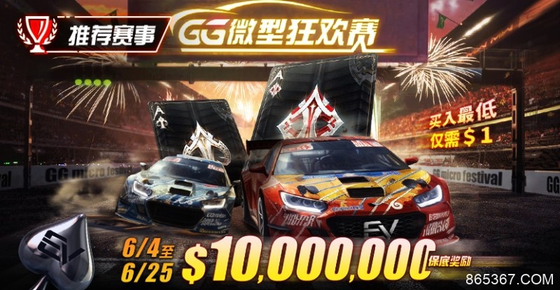 【EV扑克】限时活动：6/4~6/25 GG带来全球最多玩家参予的线上锦标赛【GG微型狂欢赛】