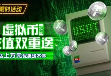 【EV扑克】限时活动:虚拟币充值双重送高达上万元优惠送不停-博狗扑克 蜗牛扑克 德州扑克跟我学