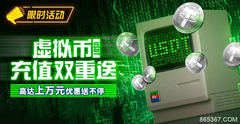 【EV扑克】限时活动：虚拟币充值双重送高达上万元优惠送不停