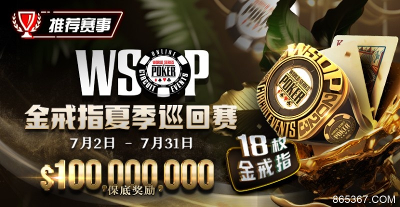 【EV扑克】优惠大放送：GG带来今夏最火热的赛事-WSOP 金戒指夏季巡回赛，18颗金戒指，1亿美金保底奖励