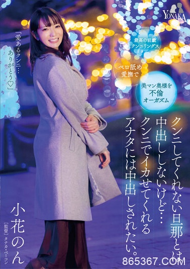 小花のん(小花暖)作品MOON-007发布！老公都不帮她舔！巨乳人妻只好出轨，找到愿意帮她口交的男人