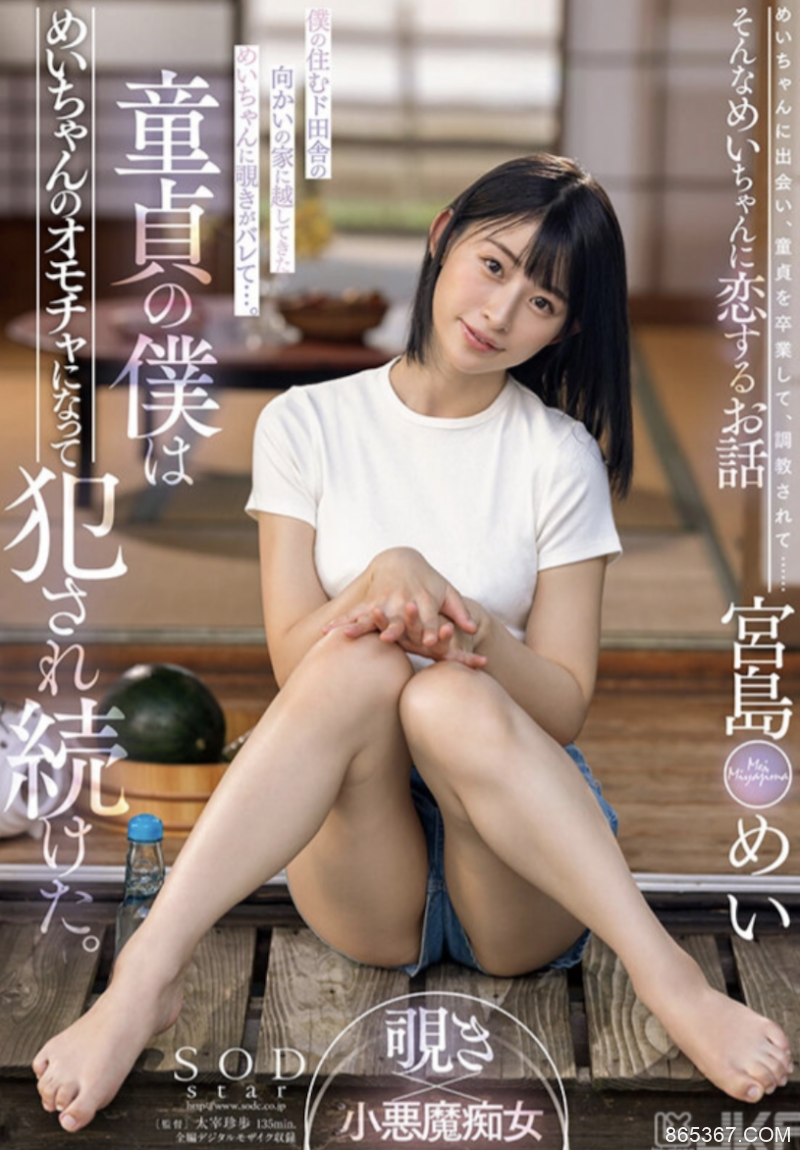 宮島めい(宫岛芽衣)作品STARS-521发布！巨乳小只马在雨后乡下院子激烈打炮！