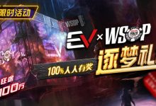 【EV扑克】限时活动：WSOP逐梦礼包 100%有奖 最高单词转出100万-博狗扑克 蜗牛扑克 德州扑克跟我学