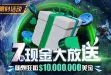 【EV扑克】优惠：7月狂撒1,000万美金！-博狗扑克 蜗牛扑克 德州扑克跟我学