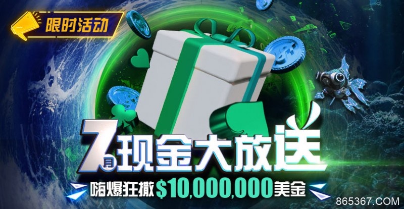 【EV扑克】优惠：7月狂撒1,000万美金！