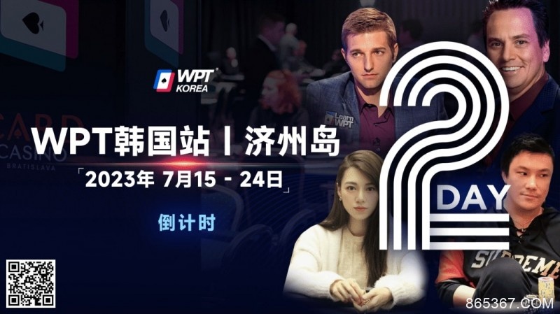 【EV扑克】WPT韩国站倒计时2天：全球数十个TV中英文直播，解说Tony Dunst下场打一滴水豪客赛，陈昊路迪担任中文解说