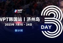 【EV扑克】WPT韩国站倒计时3天:奖金过亿大鲨鱼Steve O’Dwyer确认出席主赛与一滴水豪客赛-博狗扑克 蜗牛扑克 德州扑克跟我学