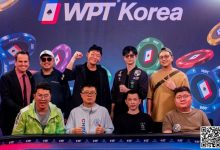 【EV扑克】WPT韩国站主赛FT产生:华夏有为团团成超级CL,FT 8人资料背景抢先看-博狗扑克 蜗牛扑克 德州扑克跟我学