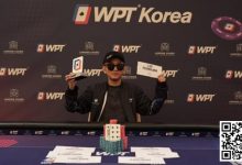 【EV扑克】WPT韩国站完美闭幕:华人牌手Song Li在赏金猎人赛获丰厚奖金,华夏有为刘寅二次获奖,豪客赛和闭幕冠军出炉-博狗扑克 蜗牛扑克 德州扑克跟我学