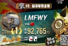 【EV扑克】2023年夏天,中国在WSOP历史上留下辉煌的一页!超深筹赏金赛再添金戒指-博狗扑克 蜗牛扑克 德州扑克跟我学