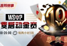 【EV扑克】优惠大放送：WSOP免费启动金赛-博狗扑克 蜗牛扑克 德州扑克跟我学
