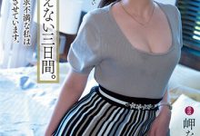 岬ななみ(岬奈奈美)作品YUJ-003发布!久违5个月再发片!在不能说的那三天大干特干!-博狗扑克 蜗牛扑克 德州扑克跟我学
