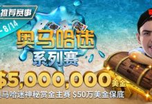 【EV扑克】推荐赛事:奥马哈迷系列赛$5,000,000美金保底 重磅上线-博狗扑克 蜗牛扑克 德州扑克跟我学