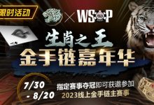 【EV扑克】限时活动:WSOP生肖之王金手链嘉年华-博狗扑克 蜗牛扑克 德州扑克跟我学