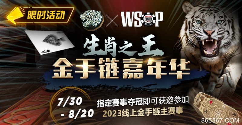 【EV扑克】限时活动：WSOP生肖之王金手链嘉年华