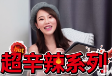 要不要用玩具助興？Youtuber「宅宅正妹」咪妃超辛辣問答，深夜私密全解答-博狗扑克 蜗牛扑克 德州扑克跟我学