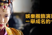 娛樂圈飾演惡女醜婦一舉成名的十大女星-博狗扑克 蜗牛扑克 德州扑克跟我学