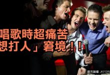10個不愛唱KTV的人絕對無法理解的超痛苦「想打人」窘境！-博狗扑克 蜗牛扑克 德州扑克跟我学